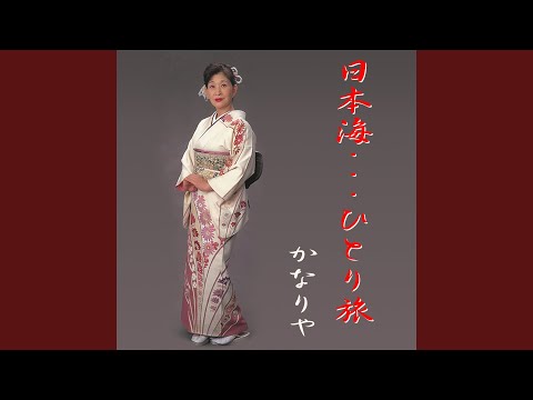 日本海…ひとり旅