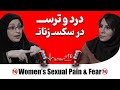 وقتی سکســـ سختـــ می شود When Sex Gets Difficult Real Answers From Experts 