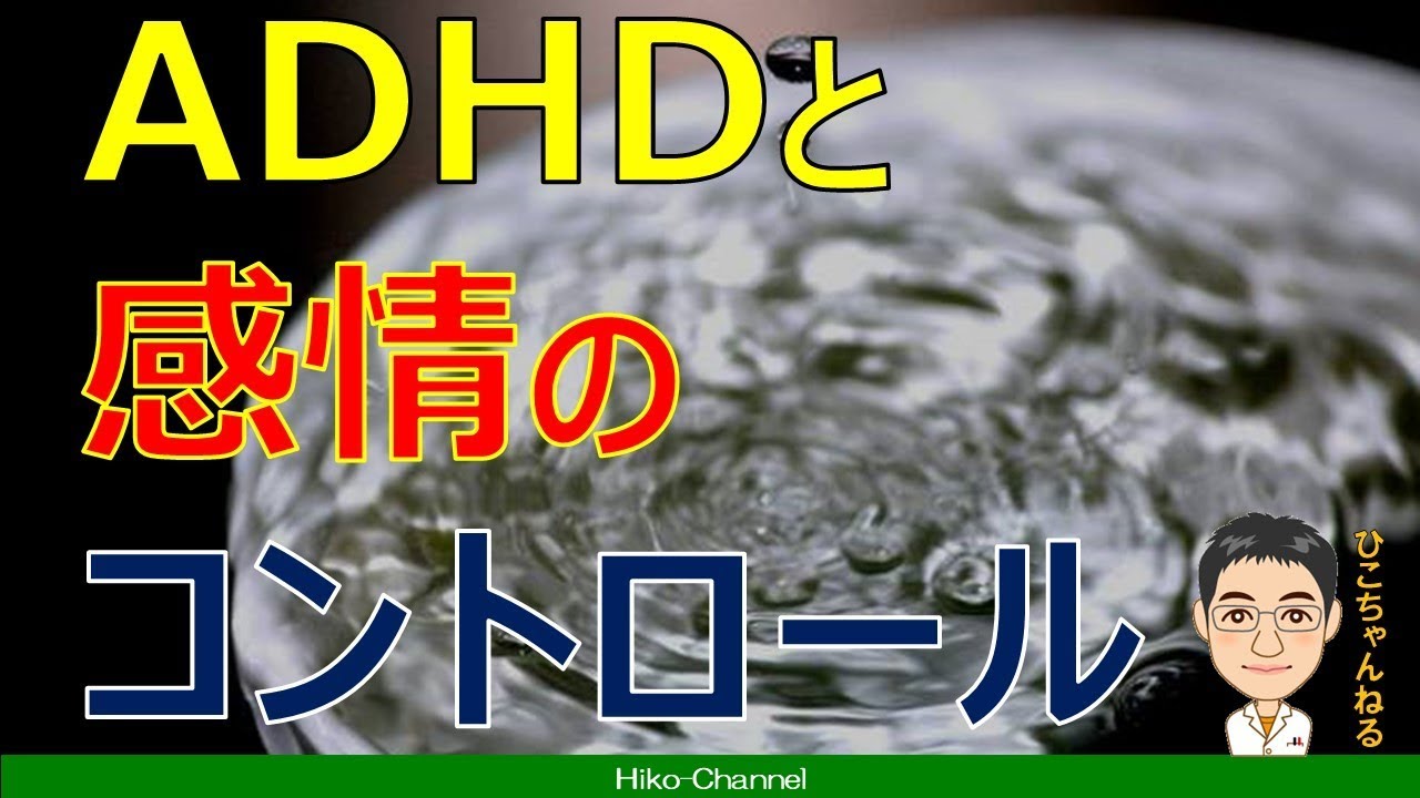 【精神科】ADHDの感情コントロール【講演】