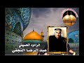 رادود عبد الرضا النجفي ما ظل جايع ومسكين ما خليت محرومين قمة الروعه في الامام الحسن عليه السلام