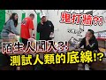 鬼打牆整人？！竟有陌生人闖入公司辦公室？！【含羞草日記】ft.米奇