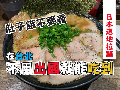【肚子餓不要看】不用出國就能吃到日本道地拉麵?!台北必吃拉麵之一!!｜鷹流東京醬油拉麵｜台北｜美食｜鷹流拉麵