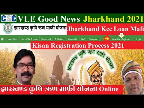 CSC Vle Good News, JKRMY Portal Lunch, झारखण्ड कृषि ऋण माफ़ी योजना किसान Registration Process,