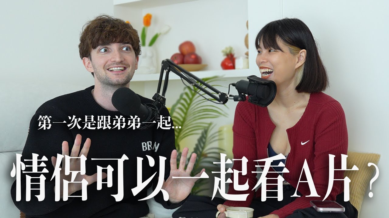【Ada&路易】我們第一次看A片😳歐洲最愛看片是法國😆可以接受另外一半可以看嗎？