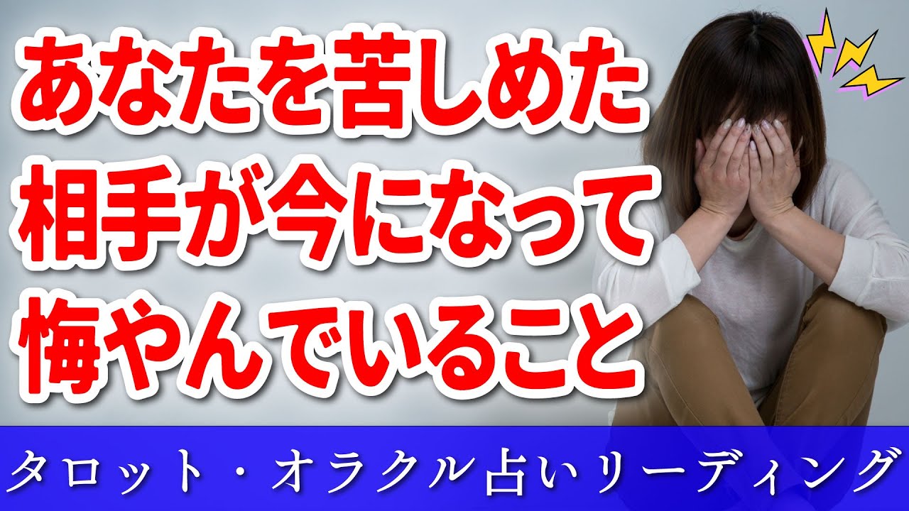【 タロット占い ⚡ 因果応報 】😱謝罪してほしい💦相手が悔やんでいる事⚡ 怖いほど当たる 👿 仕事 ママ友 恋愛 友達 職場 🔥 愛新覚羅ゆうはん