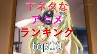 下ネタなアニメランキングtop10 Youtube