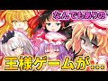 【ゆっくり茶番】宴会の霊夢たちの王様ゲームがやばすぎる.... in クリスマス