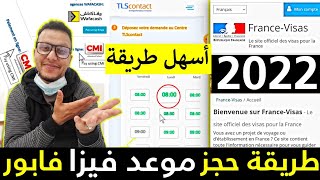 كيف أحصل على موعد فيزا فرنسا بدون أخطاء و بالتفصيل  | RDV VISA TLS CONTACT FRANCE FACILE