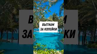 Какие цены на отдых во Вьетнаме?🇻🇳