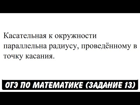 Касательная к окружности параллельна радиусу ... | ОГЭ 2017 | ЗАДАНИЕ 13 | ШКОЛА ПИФАГОРА