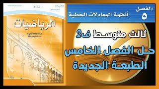 حل رياضيات صف ثالث متوسط الفصل الخامس ( أنظمة المعادلات الخطية ) الفصل الدراسي الثاني ف2