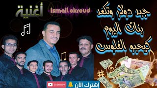 الفنان إسماعيل عكرود/ أغنية جبد دولار🔥 وتگعد بنات ليوم كيحبو الفلوس
