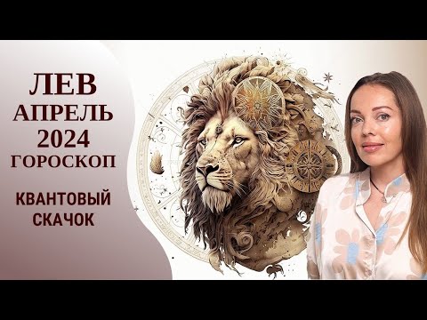 Лев - гороскоп на апрель 2024 года. Квантовый скачок