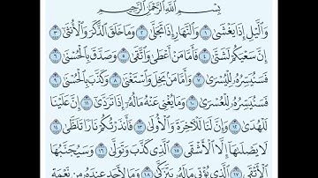 سورة الليل من ١٢ إلى ٢١ مكررة