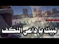 لبيك ياداعي النكف ثآر جهاد 