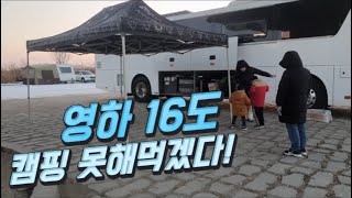 [사남매 버스캠핑]45인승 버스캠핑카로 6식구 캠핑하기/아이들과 혹한기 캠핑/출발부터 어렵다/