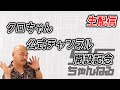 クロちゃん公式チャンネル開設記念　生配信【開始は25分50秒〜】
