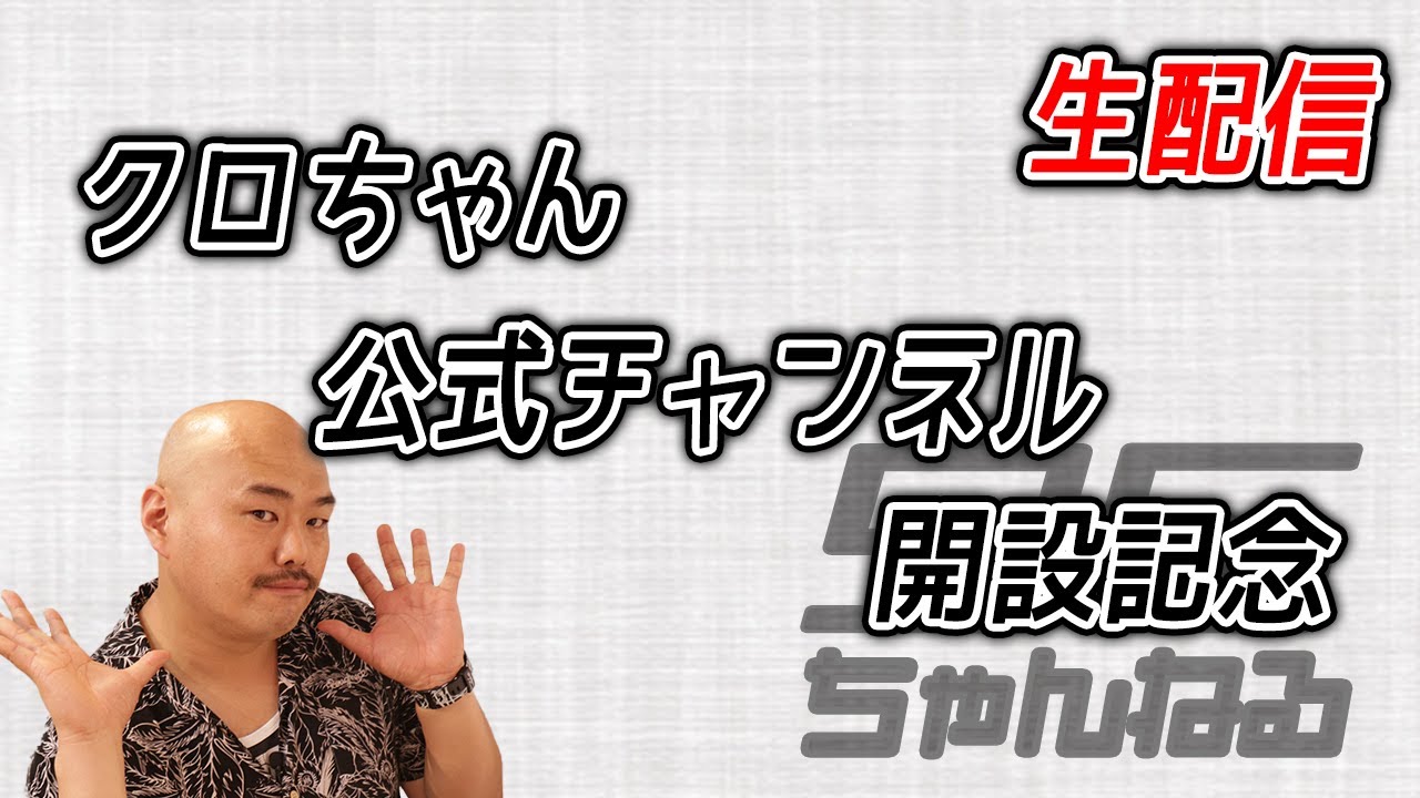 クロちゃん公式チャンネル開設記念 生配信【開始は25分50秒〜】 - YouTube