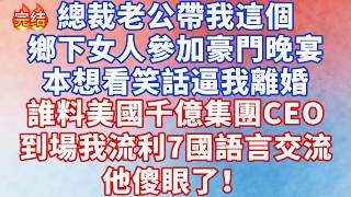 總裁老公帶我這個鄉下女人參加豪門晚宴，本想看笑話逼我離婚，誰料美國千億集團CEO到場，我流利7國語言交流，他傻眼了！#情感故事 #深夜淺讀 #幸福人生 #小说 #爽文 #人生感悟 #出軌 #故事頻道