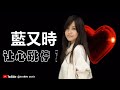 那些熟悉的歌 蓝又时 让心跳停了 那些熟悉的歌 蓝又时 让心跳停了