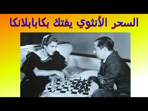 كابابلانكا و منى كارف و سر السحر