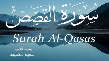 سورة القصص - سعيد الخطيب Surah Al-Qasas - Saeed Al-Khateeb