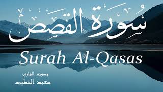 سورة القصص - سعيد الخطيب Surah Al-Qasas - Saeed Al-Khateeb