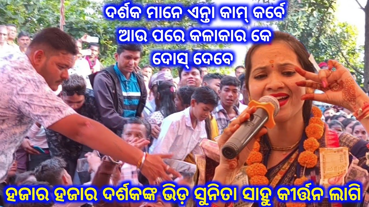 କାହିଁକି ପଇସା ନେବା ପାଇଁ ମନା କରିଲେ ସୁନିତା ସାହୁ..Remix Doha Sunita sahu Udhepali kirtan @Junadihi cg