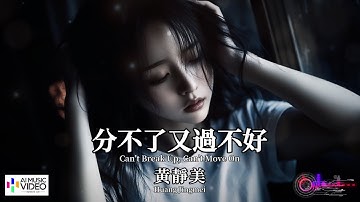 【高清MV】黃靜美 - 分不了又過不好【Pinyin + Eng Sub | AI音樂視頻 | 繁體拼音英文動態字幕】 Huang Jingmei 【黄静美  -  分不了又过不好】