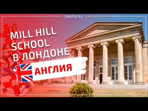 Mill Hill School. Топ школа в Лондоне.Традиционная частная британская школа и современные технологии