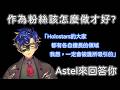 【アステル ‧ レダ】Astel給 藉由這次認識Holostars的人們 的話【Holostars 中文字幕】#ホロスターズ