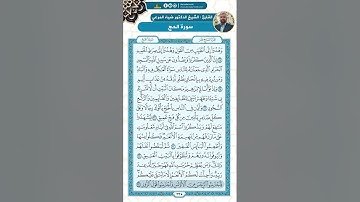 سورة الحج من الاية 24 - 38 / للقارئ ضياء المرعي