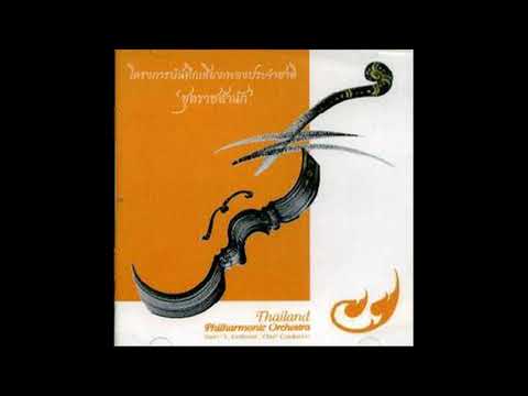 เพลง Khamen La-or Ong - เขมรละออองค์