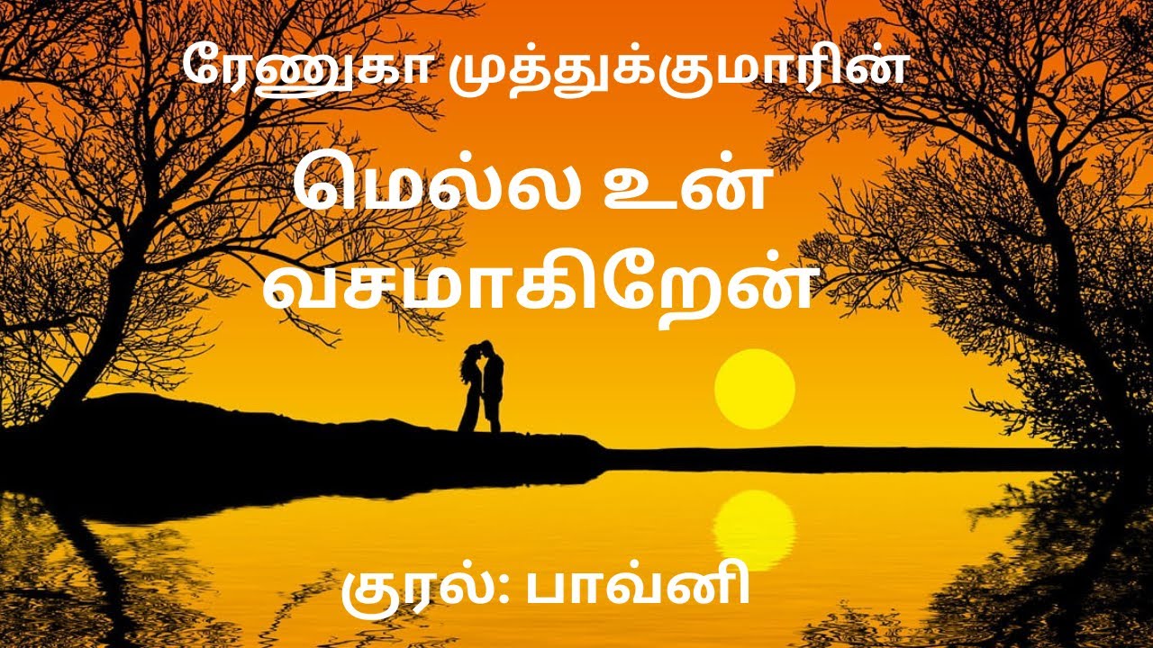 மெல்ல உன் வசமாகிறேன்| முழு நாவல்| Renuga Muthukumar| RJ Pavni| Tamil Audio Novels| Tamil Love Story