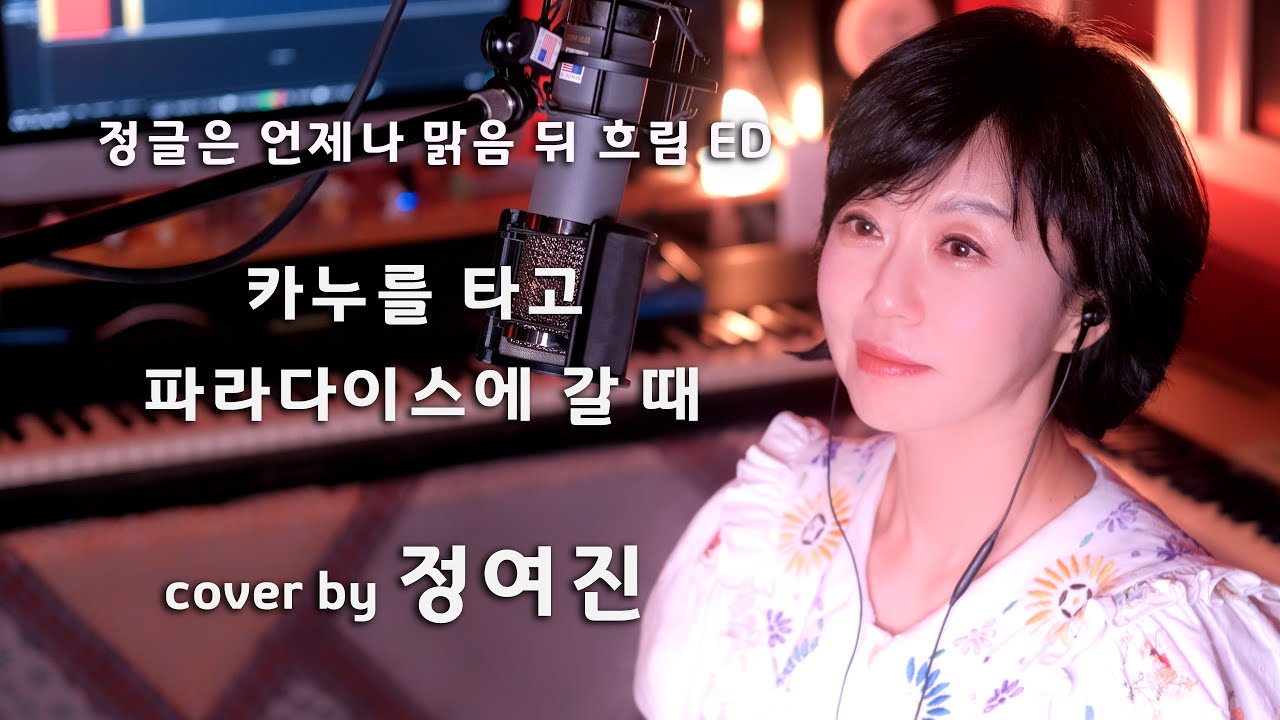 카누를 타고 파라다이스에 갈 때(정글은 언제나 맑음 뒤 흐림 ED) - cover by 정여진