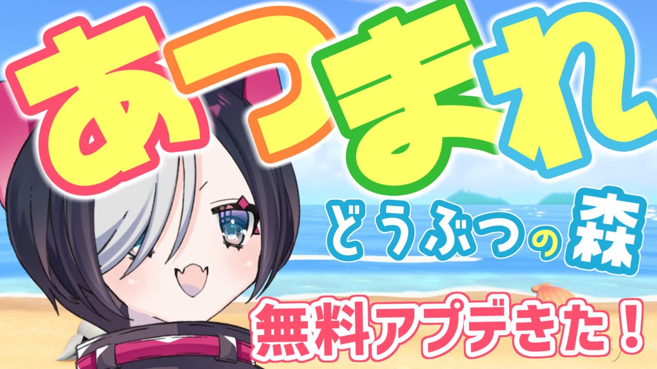 【あつまれどうぶつ森】無料アップデートきた！【vtuber/寝喰グぅ】