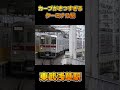 カーブがきつすぎるターミナル駅　東武浅草駅