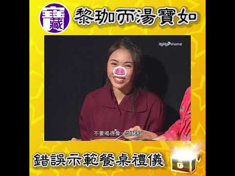 大台寶藏｜黎珈而湯寶如 錯誤示範餐桌禮儀｜黎姿｜湯寶
