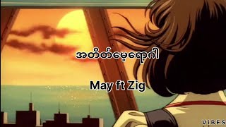 အတိတ်မေ့ရောဂါ | May feat Zig (Lyrics Video)