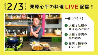 【生配信】旬な大根を使ったパーティーレシピ3品を一緒に作ろう！