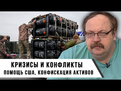 Видео: Фёдор Лисицын | Кризисы и конфликты: помощь США, конфискация активов и ядерное оружие в Польше