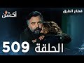 مسلسل قطاع الطرق الحلقة 509 الموسم السادس Eşkıya Dünyaya Hükümdar Olmaz 