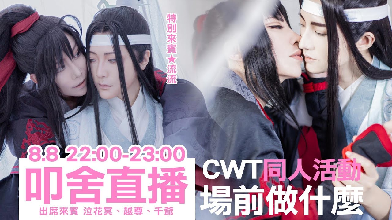 叩舍月直播2019.08｜CWT53宣傳預告【越尊X泣花冥X千尋】