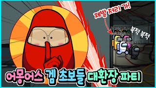 어몽어스 게임 초보들이 모이면 벌어지는 일들ㅋㅋㅋ 배꼽 주의! screenshot 1