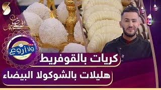 ولا أروع مع الشاف فارس - كريات بالقوفريط - هليللات بالشوكولا البيضاء - حلويات العيد