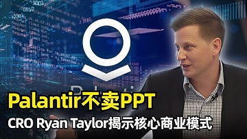 【访谈】Palantir的商业模式是什么 | CRO Ryan Taylor | 加入背景 | 商业模式 | FDE | 本体论 | 不是咨询公司 | 核心使命 | Alex Karp | 独特文化
