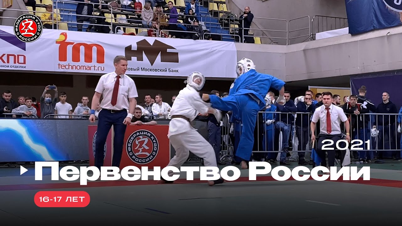 XXVIII Первенство России по кудо 2021 г. Категория - 16-17 лет.