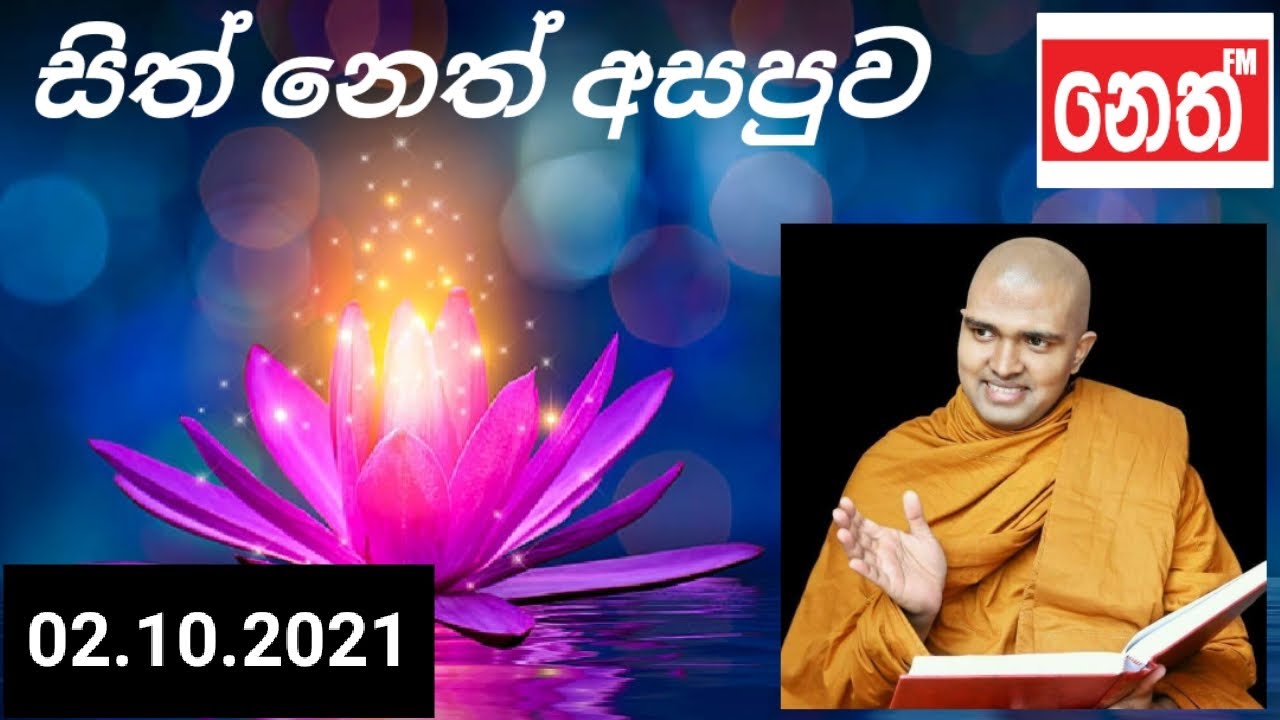 Sith Neth Asapuwa | Ven.Walpola Gothama Thero | පූජ්‍ය  වල්පොල ගෝතම හිමි- (02.10.2021)