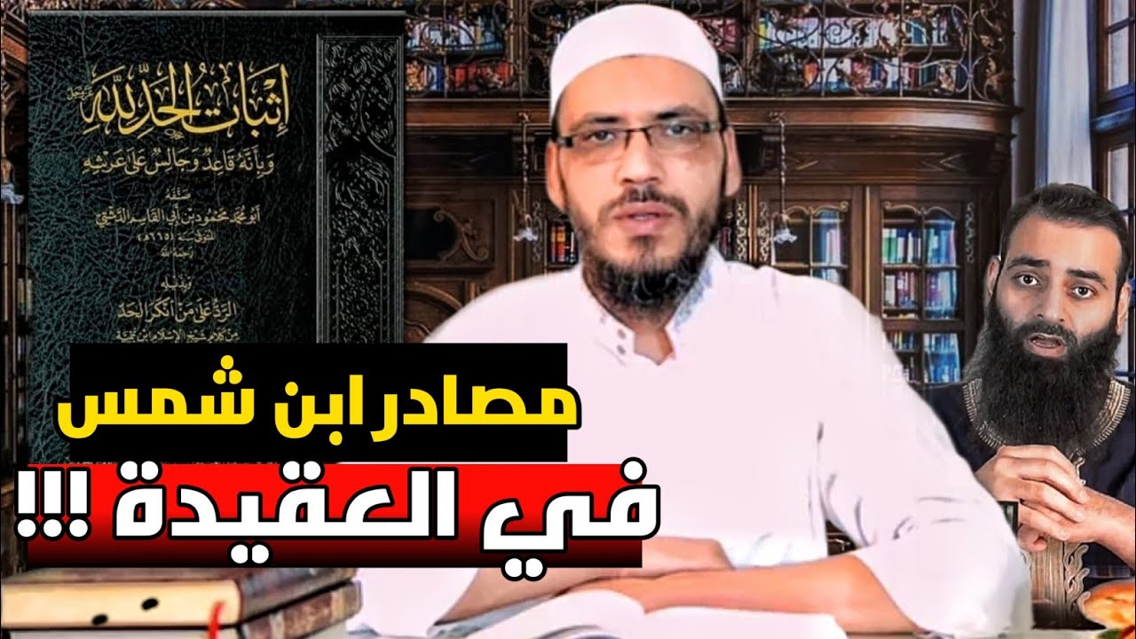 نقد كتاب إثبات الحد لله للدشتي | مصادر محمد بن شمس الدين الفاسدة
