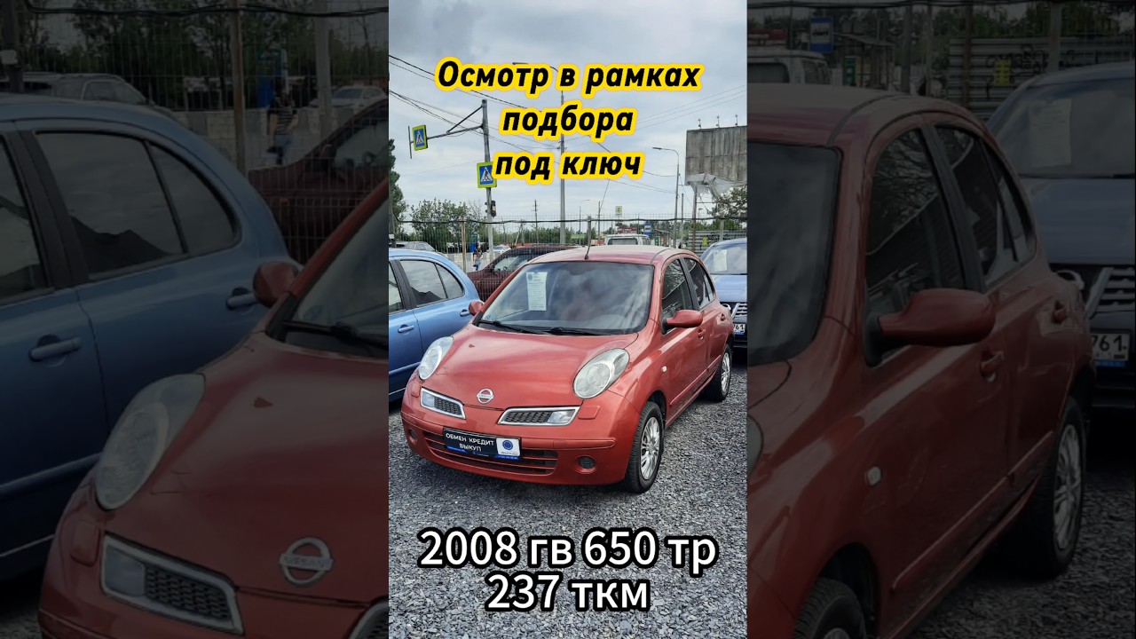 Nissan Micra осмотр в рамках подбора под ключ 